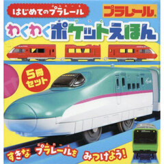 はじめてのプラレールわくわくポケットえほん　５巻セット