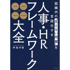 人事・ＨＲフレームワーク大全　組織内の“見えない問題”を言語化する