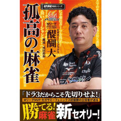 孤高の麻雀
