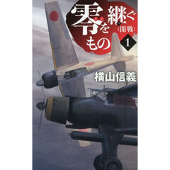 零を継ぐもの　１　開戦