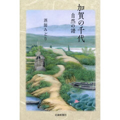 加賀の千代　自然の譜