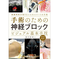 手術のための神経ブロックビジュアル基本手技　麻酔科医が知りたいエキスパートの手技