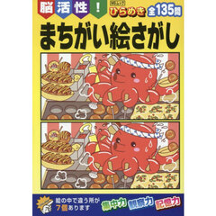 脳活性！ひらめきまちがい絵さがし