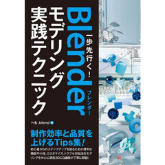 一歩先行く！Ｂｌｅｎｄｅｒモデリング実践テクニック