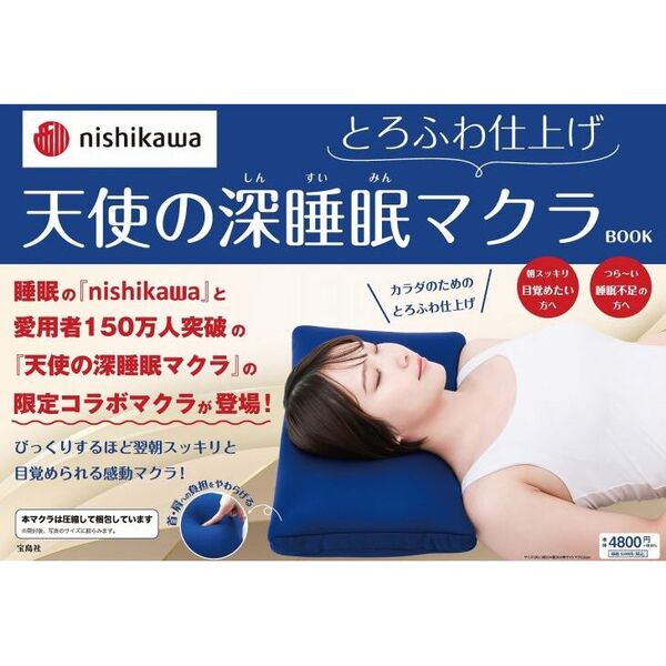 nishikawa とろふわ仕上げ 天使の深睡眠マクラBOOK (宝島社ブランド