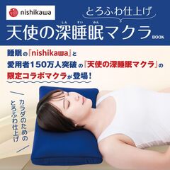 nishikawa とろふわ仕上げ 天使の深睡眠マクラBOOK (宝島社ブランドムック)
