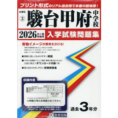 ’２６　駿台甲府中学校