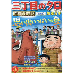 三丁目の夕日 コンビニ漫画 三丁目の夕日、じゃりんこチエ、コンビニ漫画セット - メルカリ