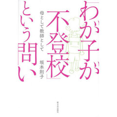 「わが子が不登校」という問い　母として教師として
