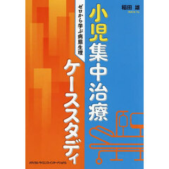 小児集中治療ケーススタディ　ゼロから学ぶ病態生理