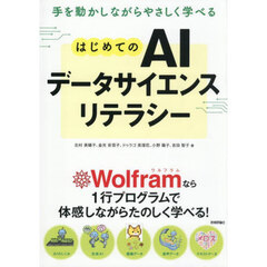手を動かしながらやさしく学べるはじめてのＡＩデータサイエンスリテラシー
