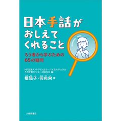 日本手話がおしえてくれること　ろう者から学ぶための６５の疑問