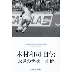 木村和司自伝　永遠のサッカー小僧