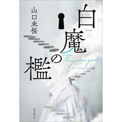 白魔の檻　Ｔｈｅｙ　ｗｅｒｅ　ｇｏｎｅ