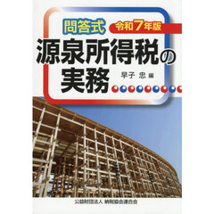源泉所得税の実務　問答式　令和７年版