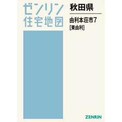 秋田県　由利本荘市　７　東由利