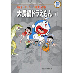 藤子・Ｆ・不二雄大全集　〔１０－１〕　大長編ドラえもん　１
