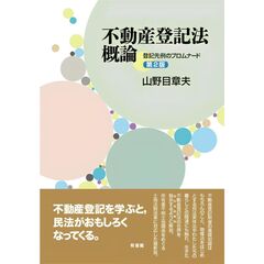 不動産登記法概論〔第2版〕