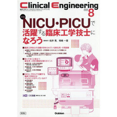 クリニカルエンジニアリング　臨床工学ジャーナル　Ｖｏｌ．３６Ｎｏ．８（２０２５－８月号）　特集ＮＩＣＵ・ＰＩＣＵで活躍する臨床工学技士になろう