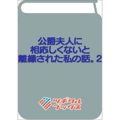 公爵夫人に相応しくないと離縁された私の話。2