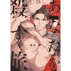 あなたを殺す旅　下