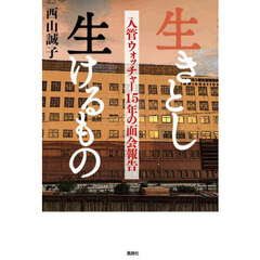 生きとし生けるもの　入管ウォッチャー１５年の面会報告