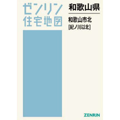 和歌山県　和歌山市　北　紀ノ川以北