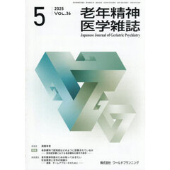 老年精神医学雑誌　３６－５