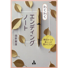 わくわくエンディングノート　明日からの暮らしが豊かになる！
