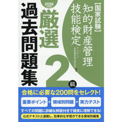 知的財産管理技能検定厳選過去問題集２級　国家試験　２０２６年度版