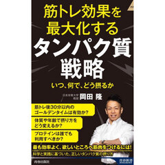 筋トレ効果を最大化するタンパク質戦略　いつ、何で、どう摂るか