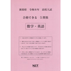 令８　新潟県合格できる５問集　数学・英語