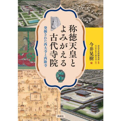 称徳天皇とよみがえる古代寺院　発掘された西大寺と西隆寺