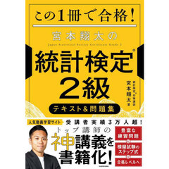 この１冊で合格！宮本翔太の統計検定２級テキスト＆問題集