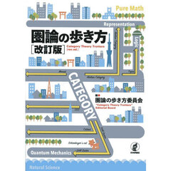 圏論の歩き方　改訂版