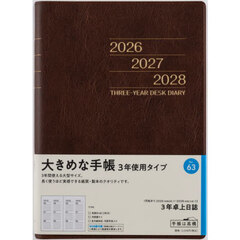 ３年卓上日誌　　［茶］　　　２０２６年１月始まり　Ｎｏ．６３