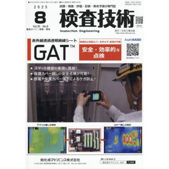 検査技術　ＶＯＬ．３０ＮＯ．８（２０２５．８）