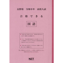 令８　長野県合格できる　国語