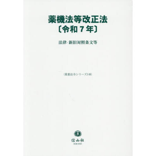 セブンネットショッピングで買える「薬機法等改正法〈令和7年〉 法律・新旧対照条文等」の画像です。価格は15,620円になります。