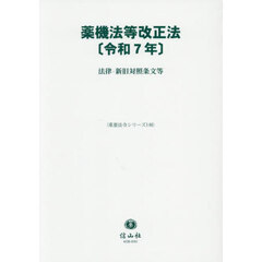 薬機法等改正法〈令和７年〉　法律・新旧対照条文等