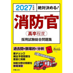 消防官高卒程度採用試験総合問題集　絶対決める！　２０２７年度版