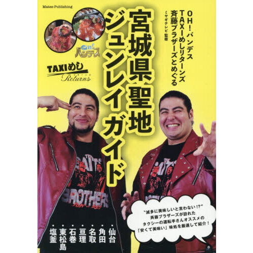 OH！バンデスTAXIめしリターンズ斉藤ブラザーズとめぐる宮城県