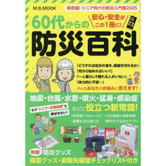 ６０代からの防災百科