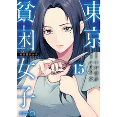 東京貧困女子。　１５