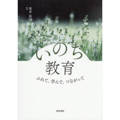 いのち教育　ふれて，学んで，つながって