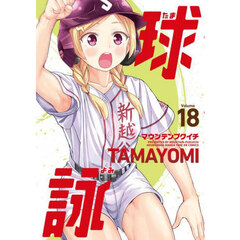 球詠　１８
