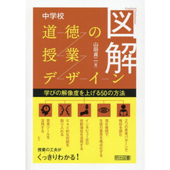 図解中学校道徳の授業デザイン　学びの解像度を上げる５０の方法