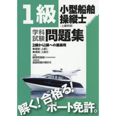 １級小型船舶操縦士〈上級科目〉学科試験問題集　ボート免許　〔２０２５〕
