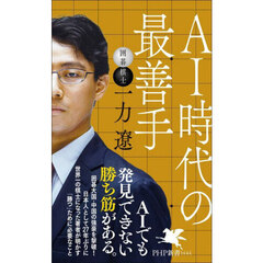 ＡＩ時代の最善手
