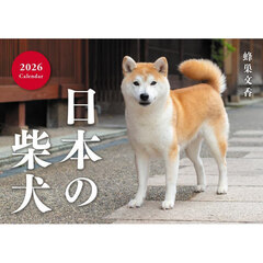 日本の柴犬Ｃａｌｅｎｄａｒ２０２６